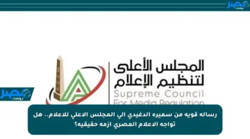 رسالة قوية من سميرة الدغيدي إلى المجلس الأعلى للإعلام.. هل تواجه الإعلام المصري أزمة حقيقية؟